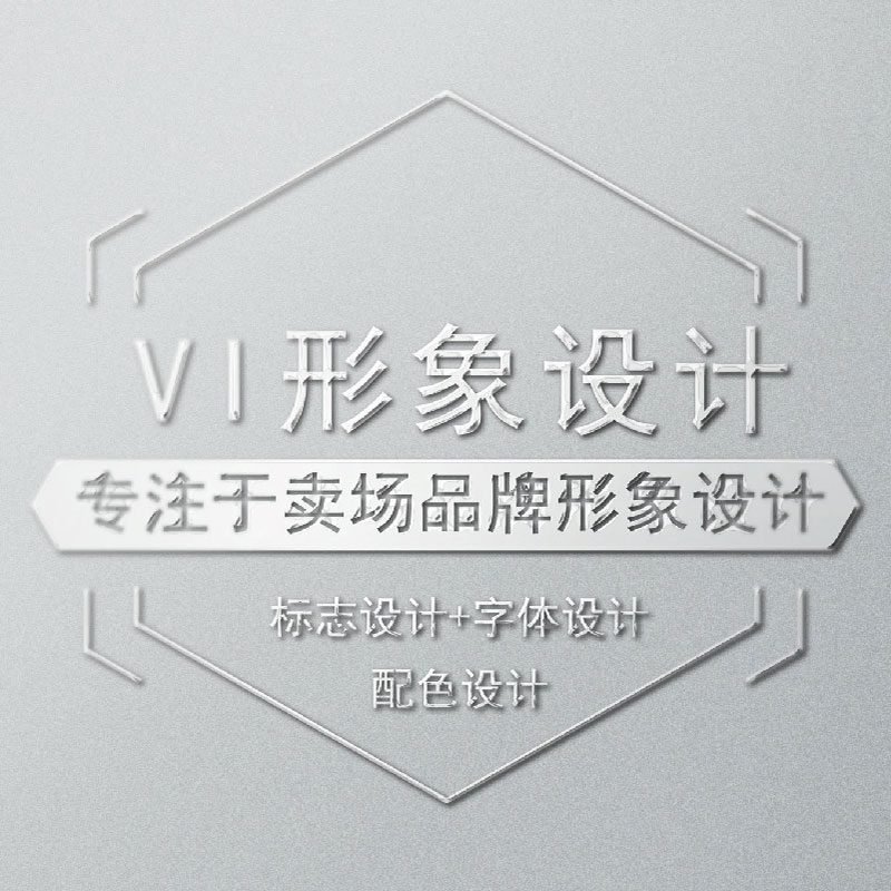 VI店鋪形象設計