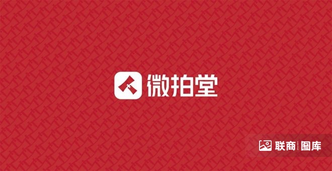 深圳玩具靠墻柜貨架定制：微拍堂用戶規模突破7000萬，品牌VI將迎全新升級