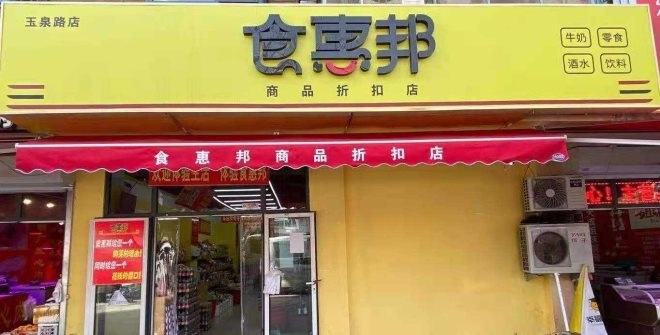 東莞精品店創意貨架定制：折扣零售連鎖食惠邦完成數千萬元天使輪融資