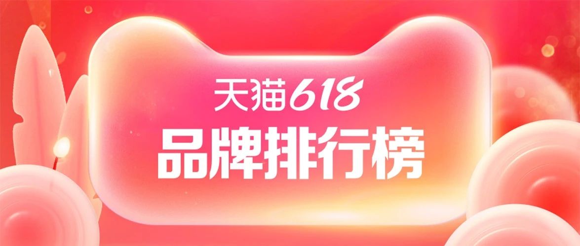 江門超市生鮮貨架定制：天貓618首日各品牌排行榜出爐